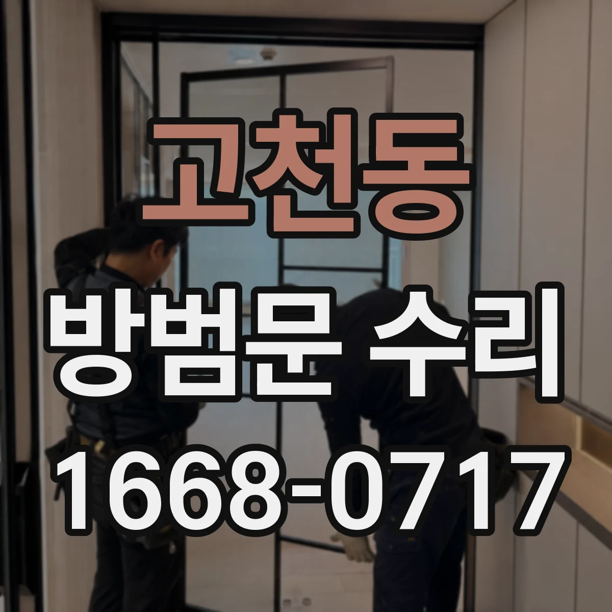 고천동 방범문 수리