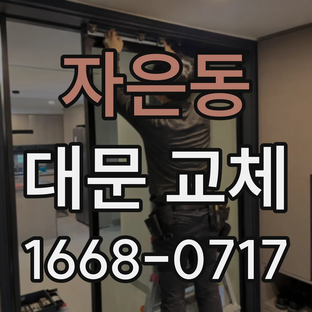자은동 대문 교체