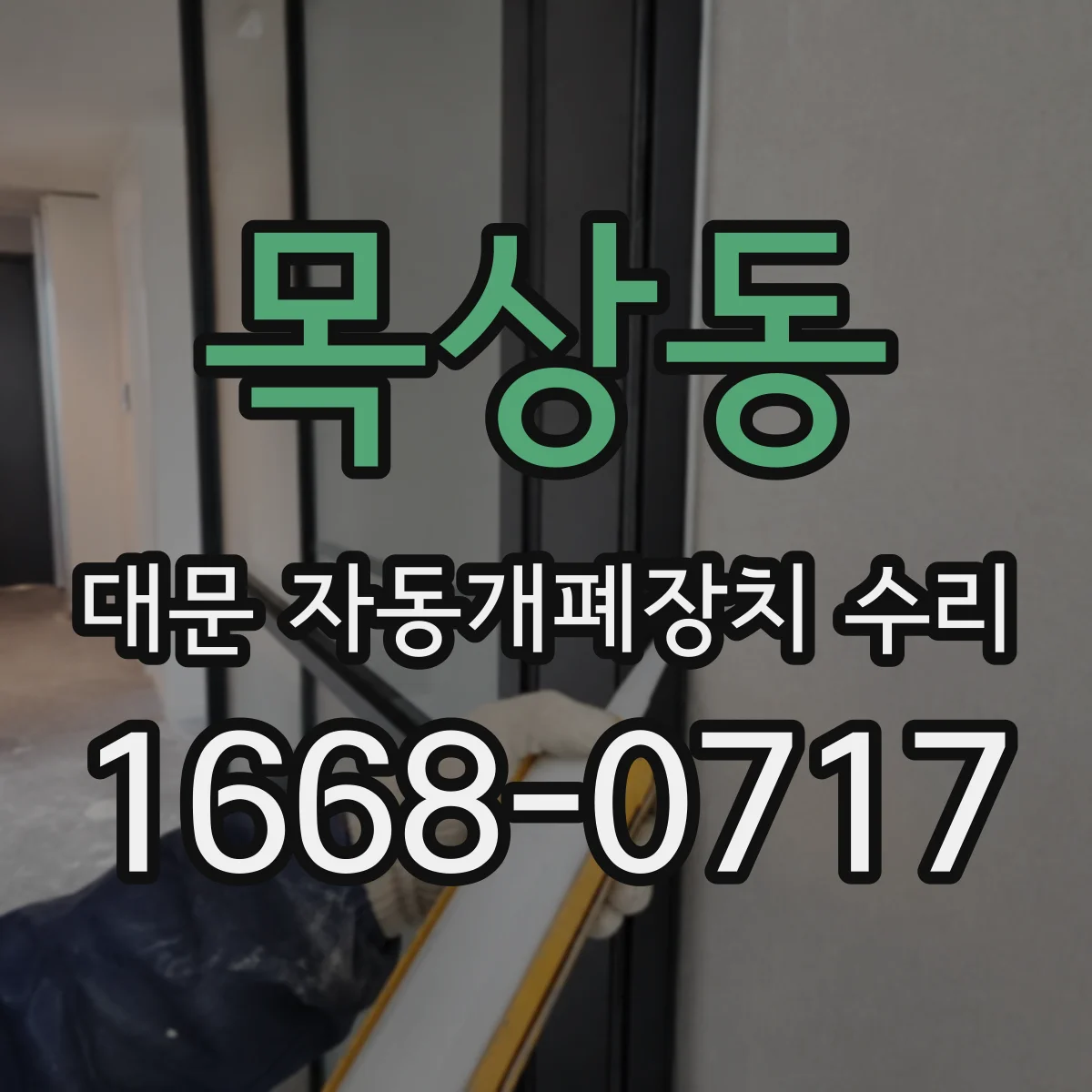 목상동 대문 자동개폐장치 수리