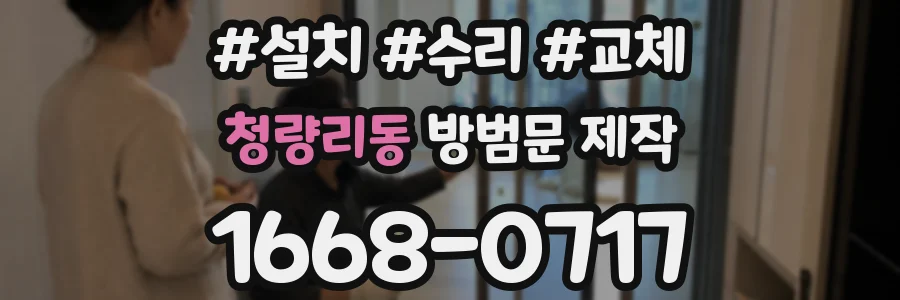 청량리동 방범문 제작
