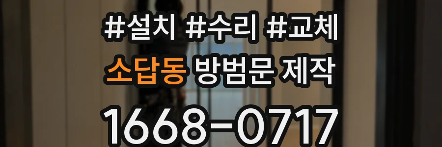 소답동 방범문 제작