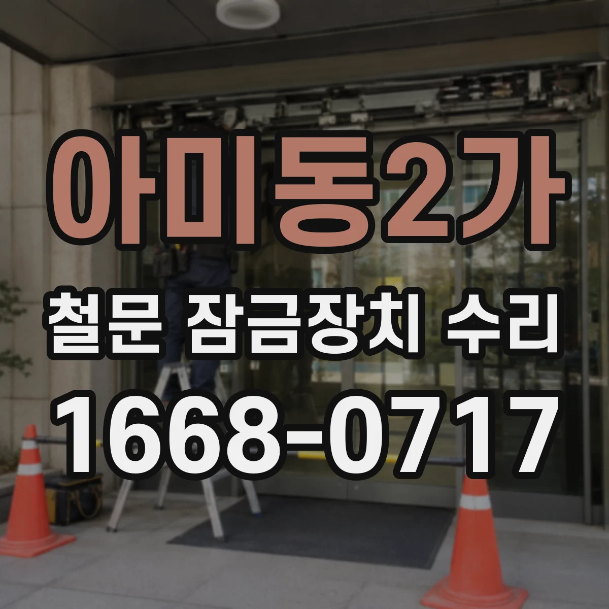 아미동2가 철문 잠금장치 수리