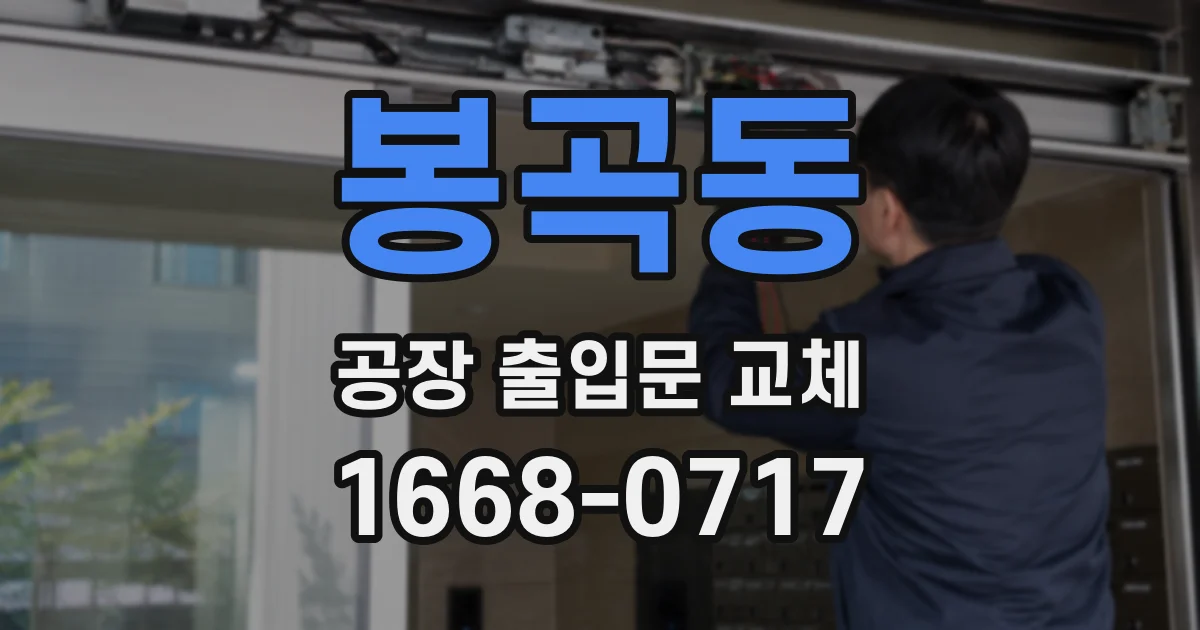 봉곡동 공장 출입문 교체