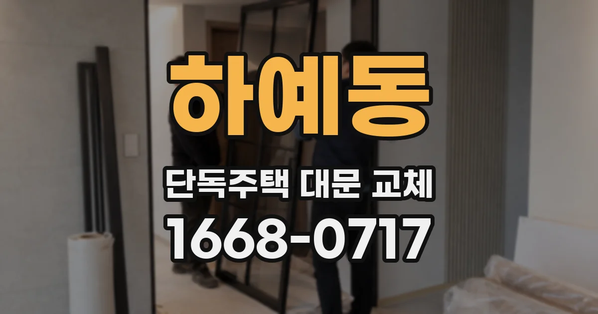 하예동 단독주택 대문 교체