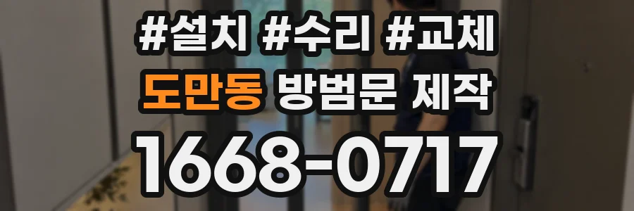 도만동 방범문 제작