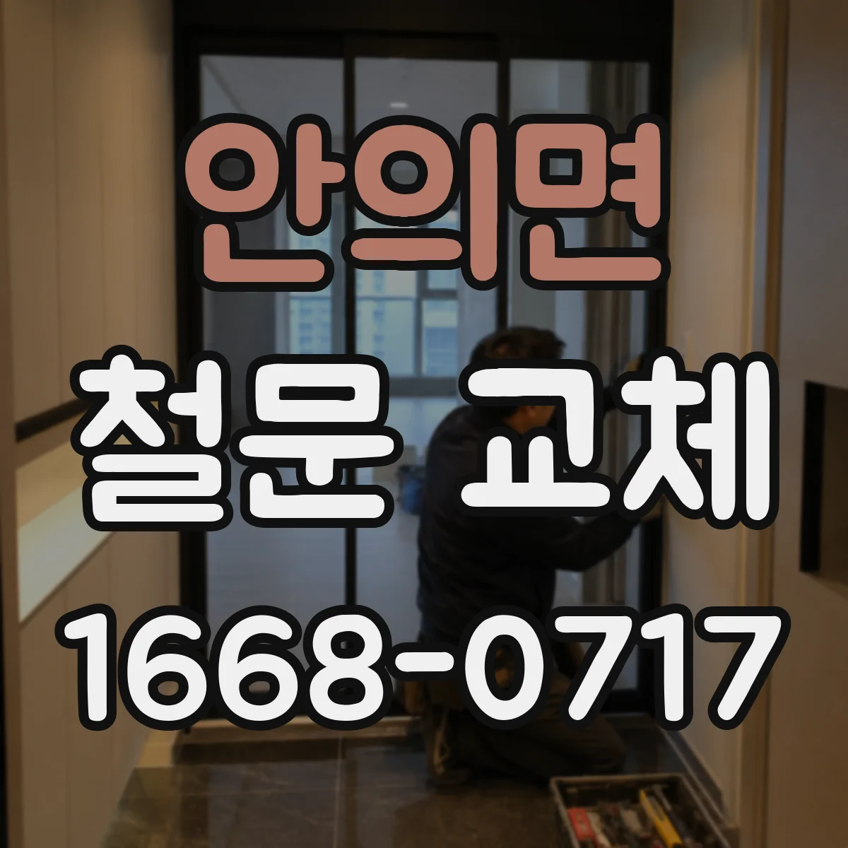 안의면 철문 교체