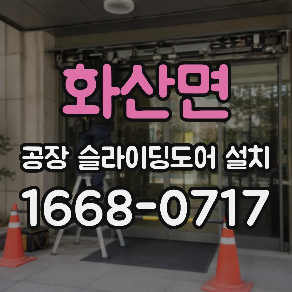 화산면 공장 슬라이딩도어 설치
