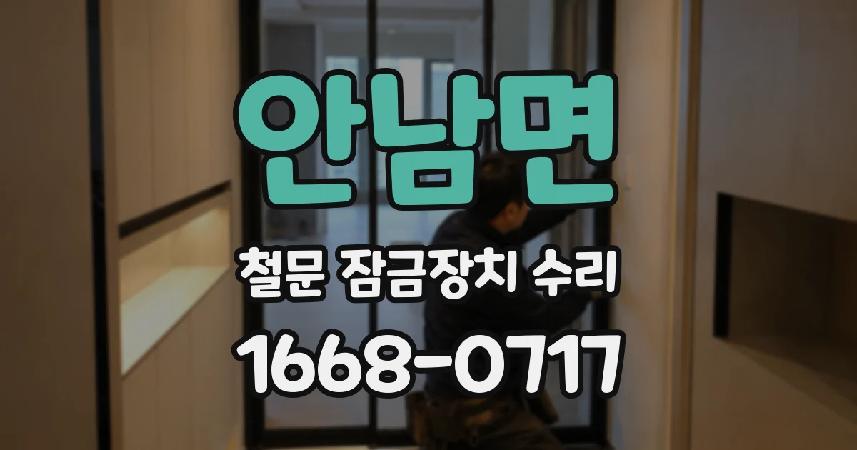 안남면 철문 잠금장치 수리