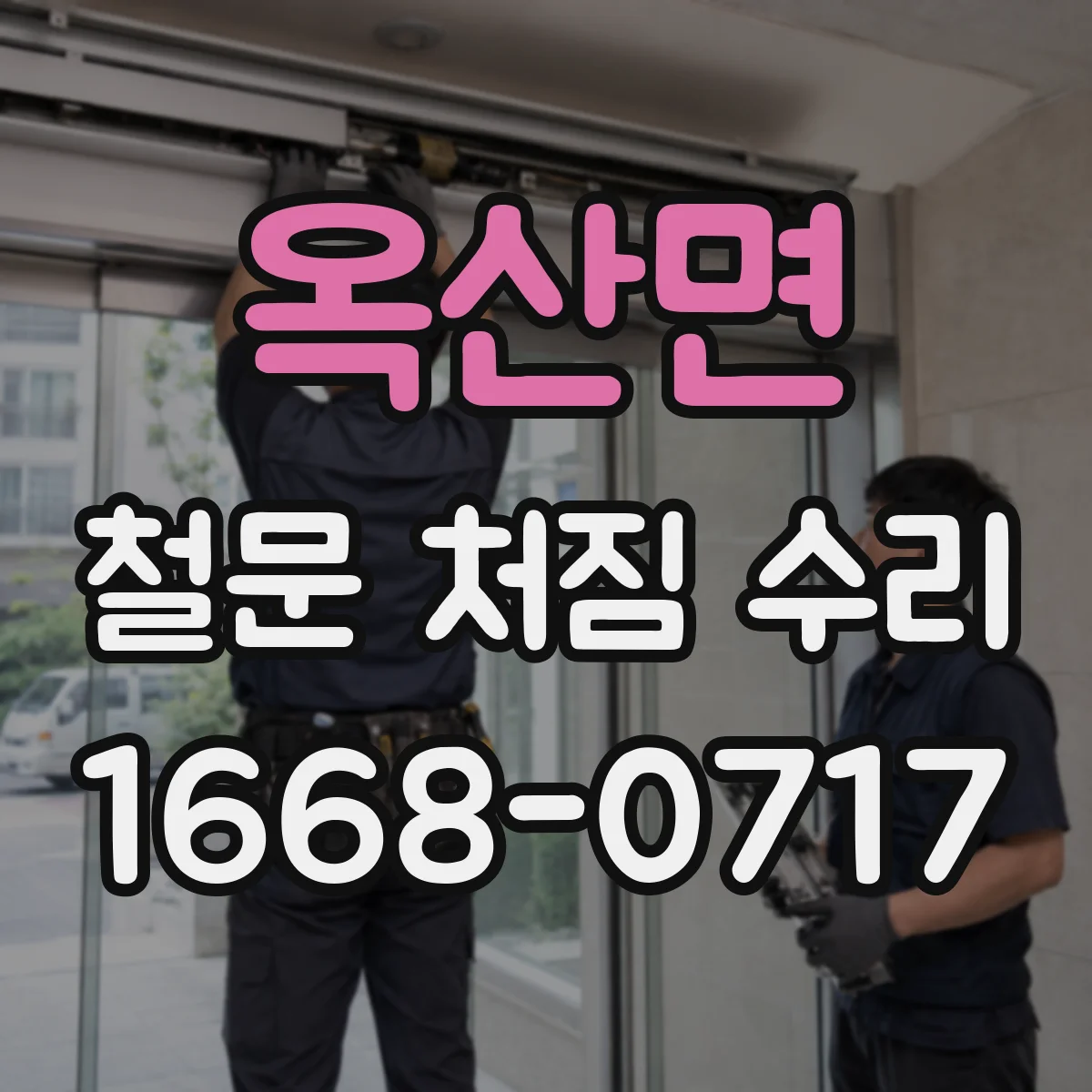 옥산면 철문 처짐 수리