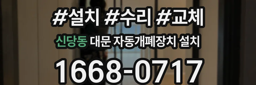 신당동 대문 자동개폐장치 설치