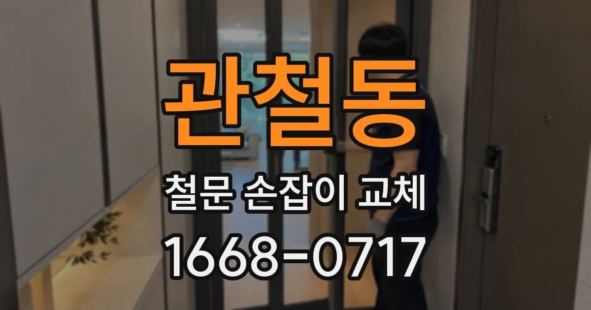 관철동 철문 손잡이 교체