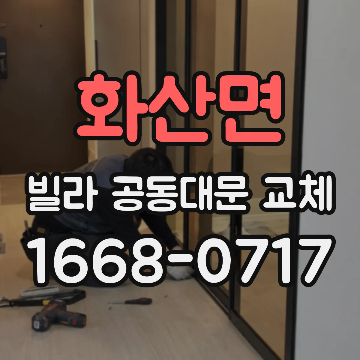 화산면 빌라 공동대문 교체