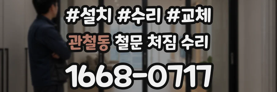 관철동 철문 처짐 수리