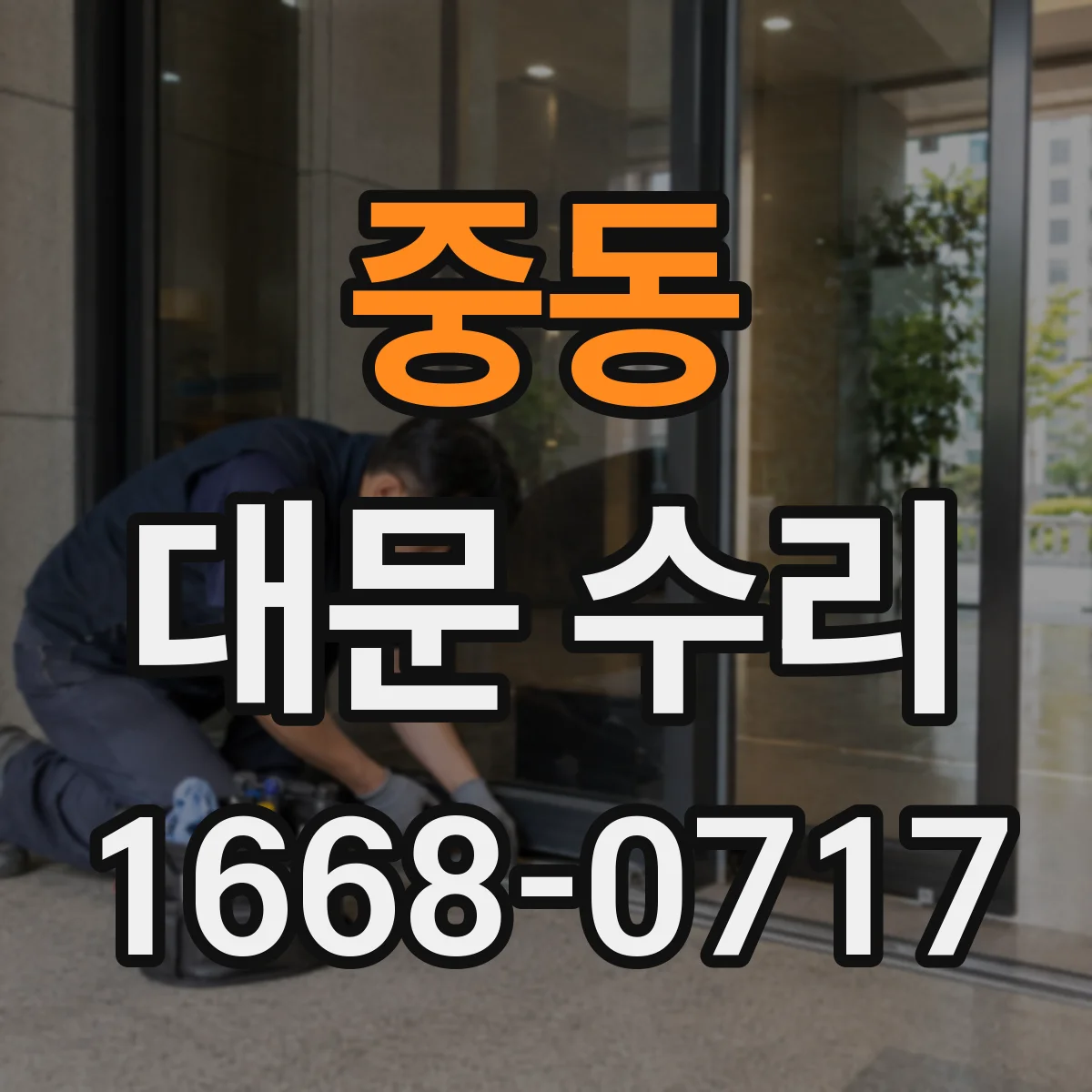 중동 대문 수리