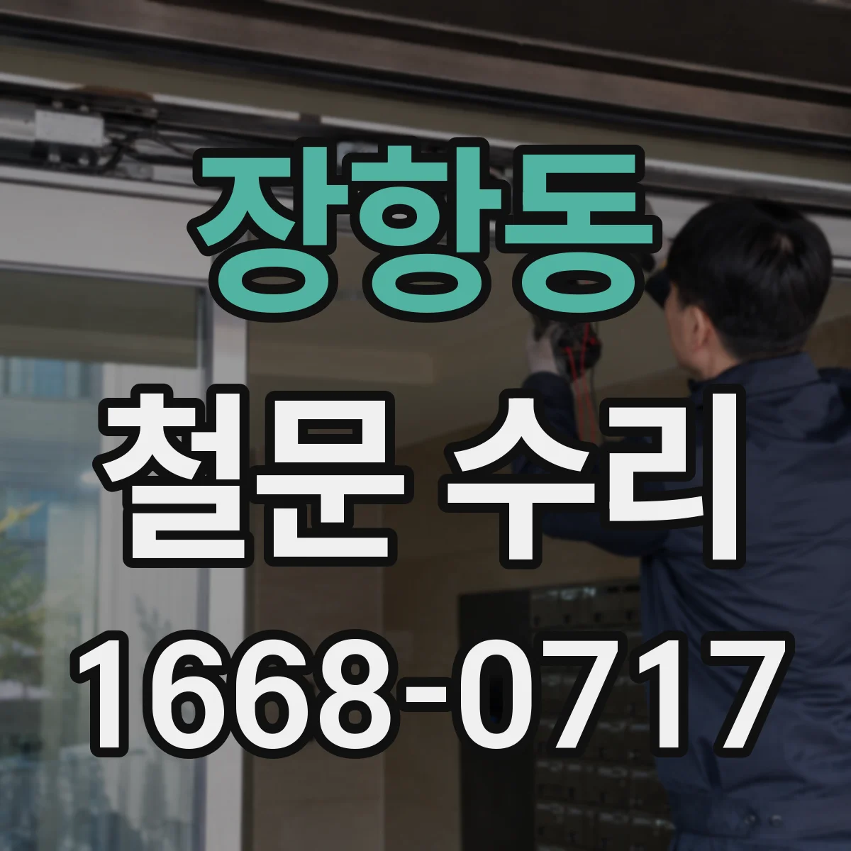 장항동 철문 수리