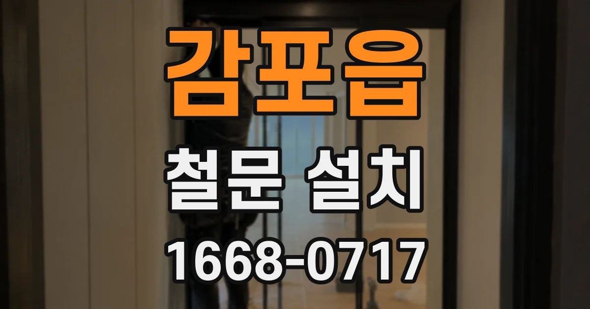 감포읍 철문 설치