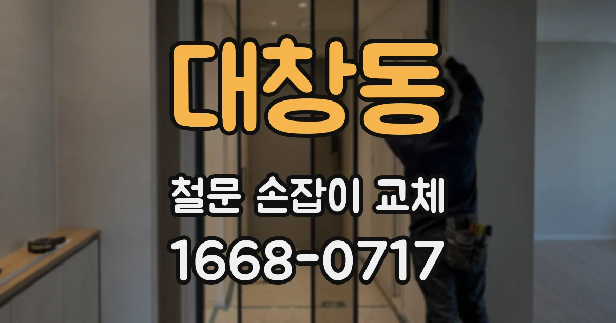 대창동 철문 손잡이 교체
