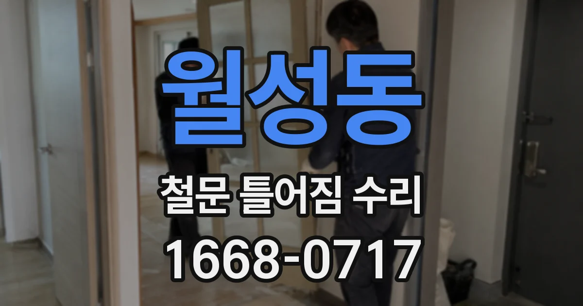 월성동 철문 틀어짐 수리