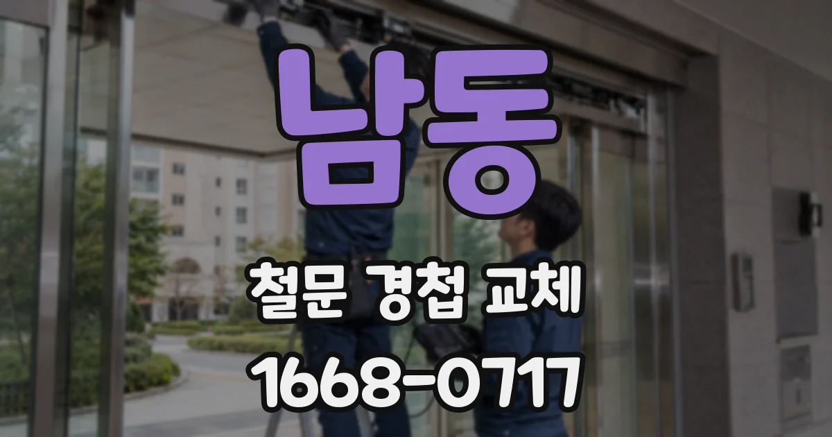 남동 철문 경첩 교체
