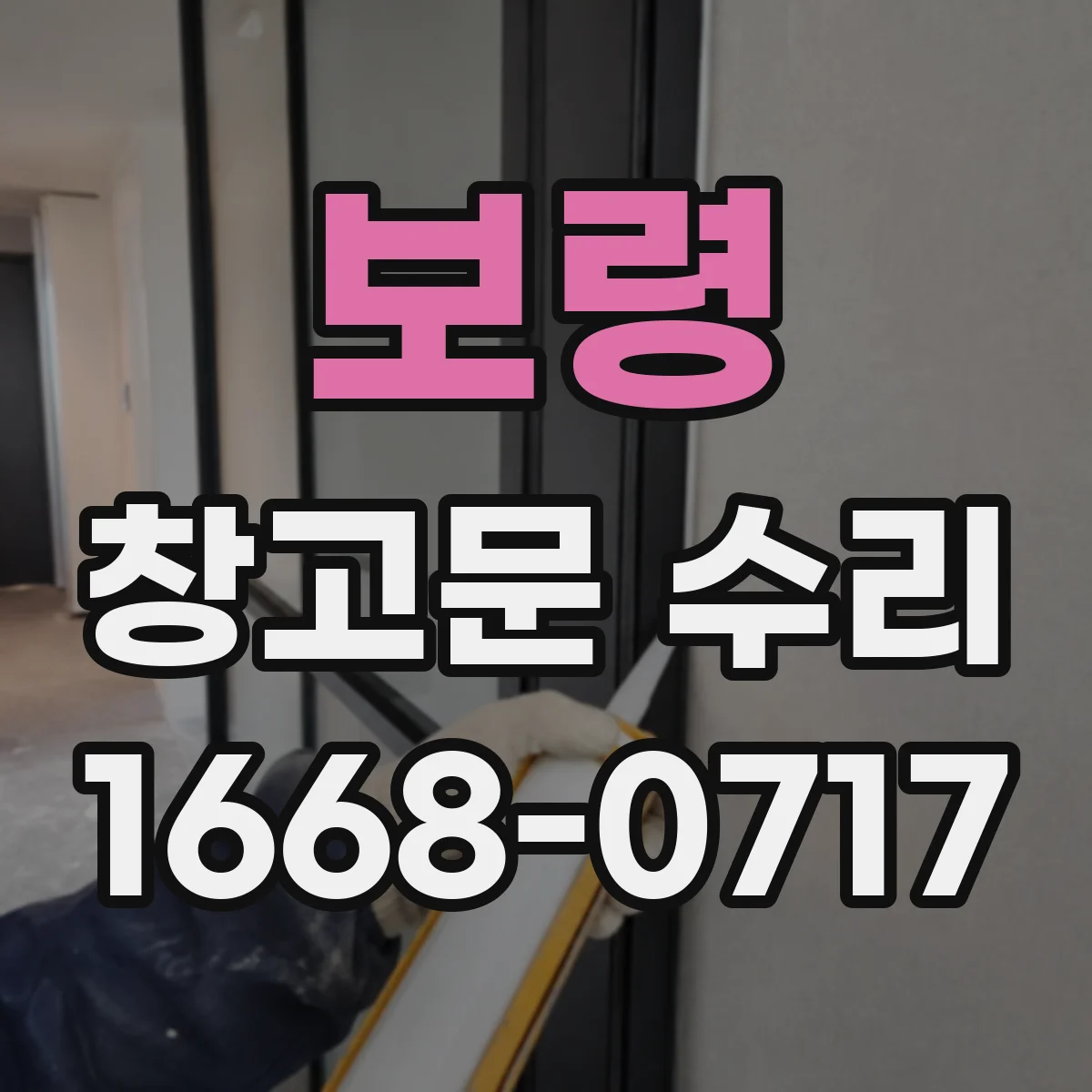 보령 창고문 수리