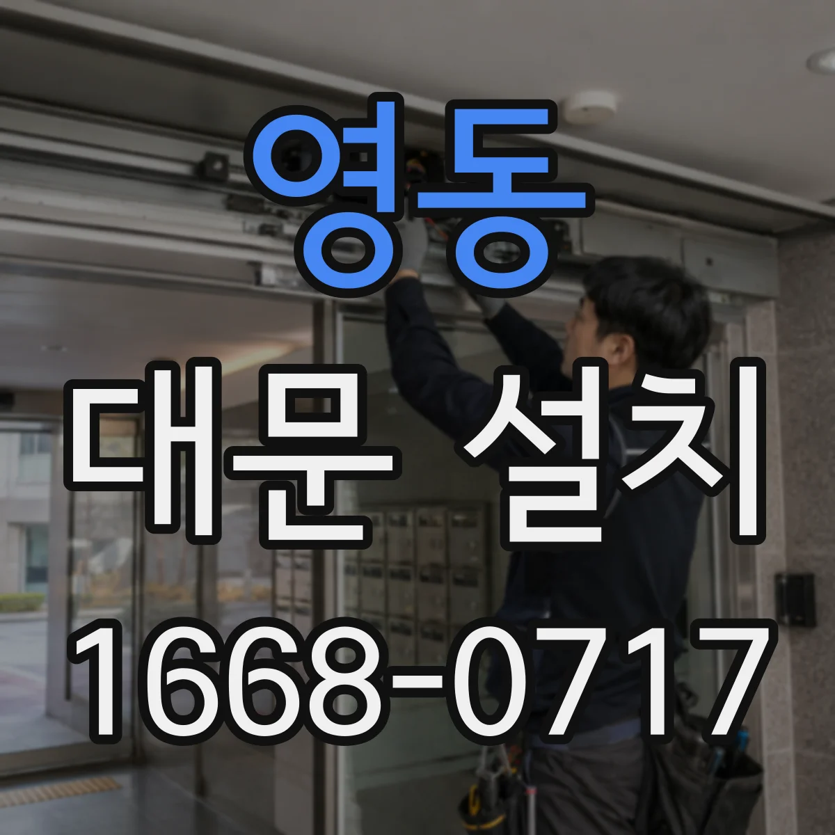 영동 대문 설치