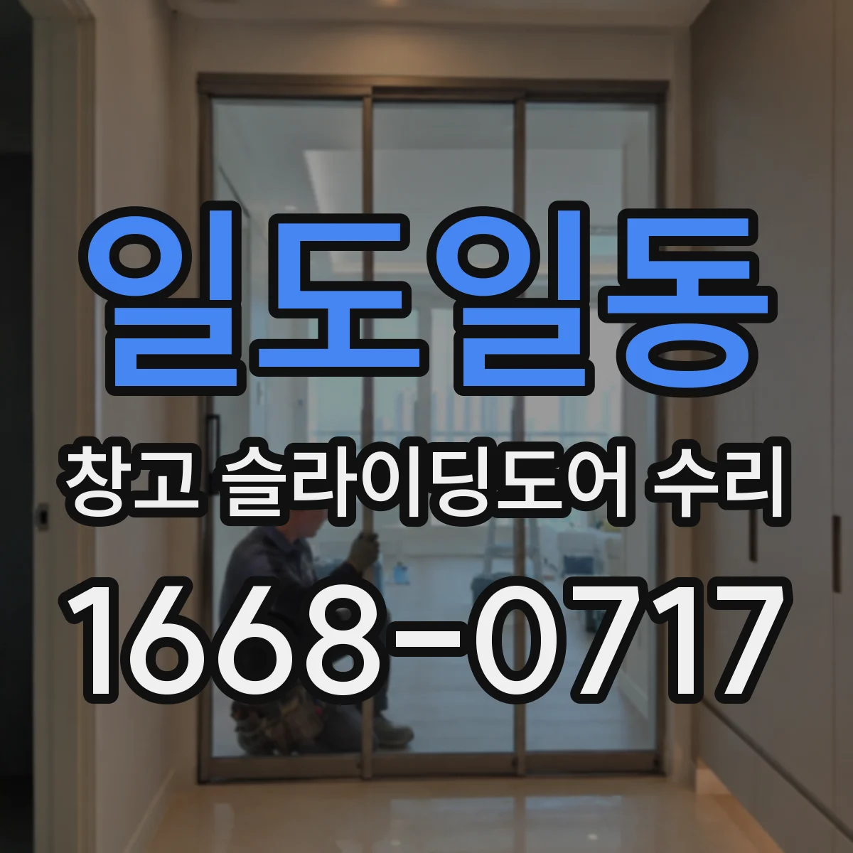일도일동 창고 슬라이딩도어 수리