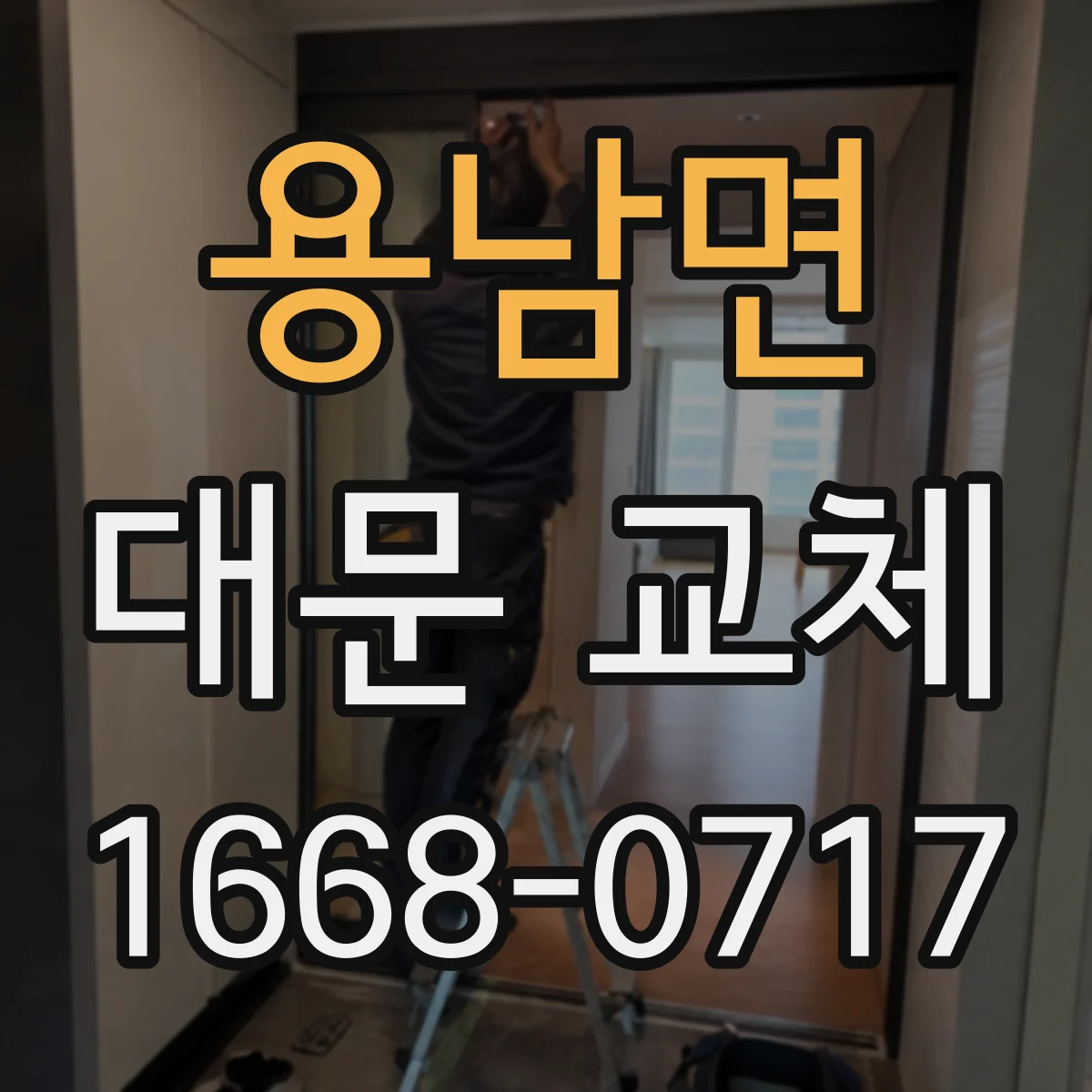 용남면 대문 교체