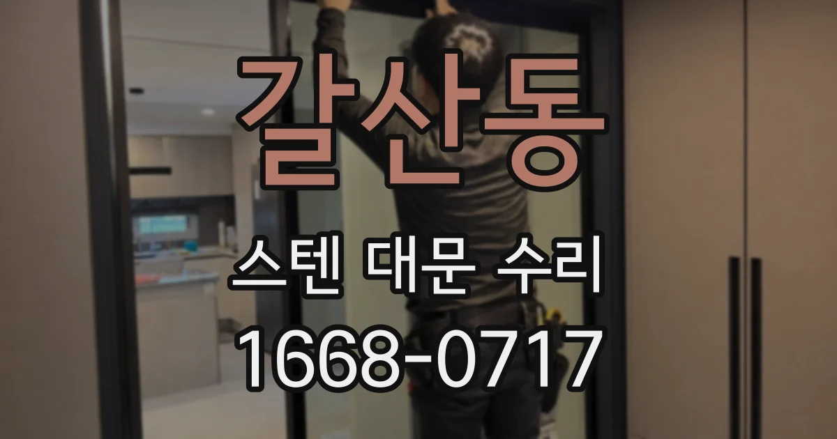 갈산동 스텐 대문 수리