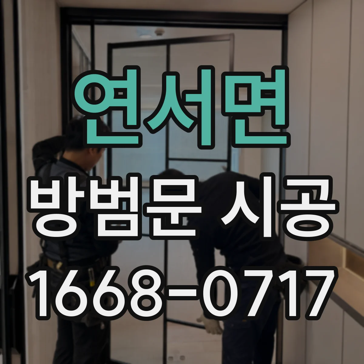 연서면 방범문 시공