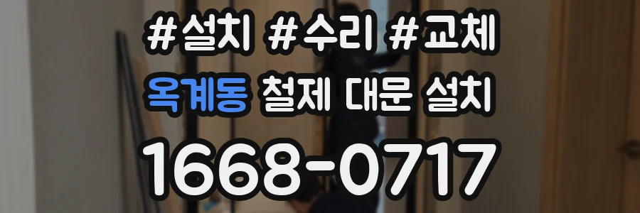 옥계동 철제 대문 설치