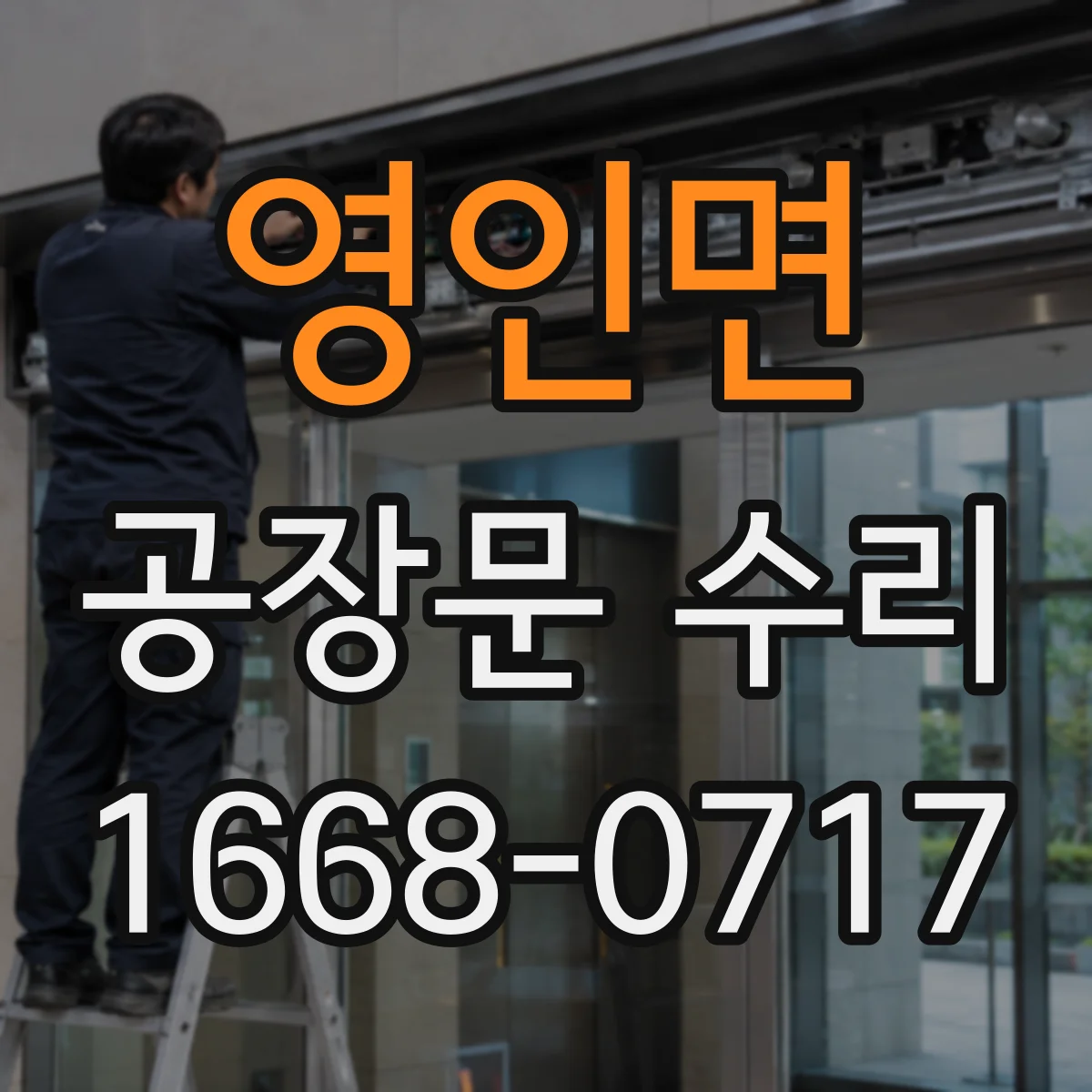 영인면 공장문 수리
