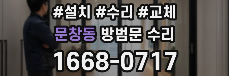 문창동 방범문 수리