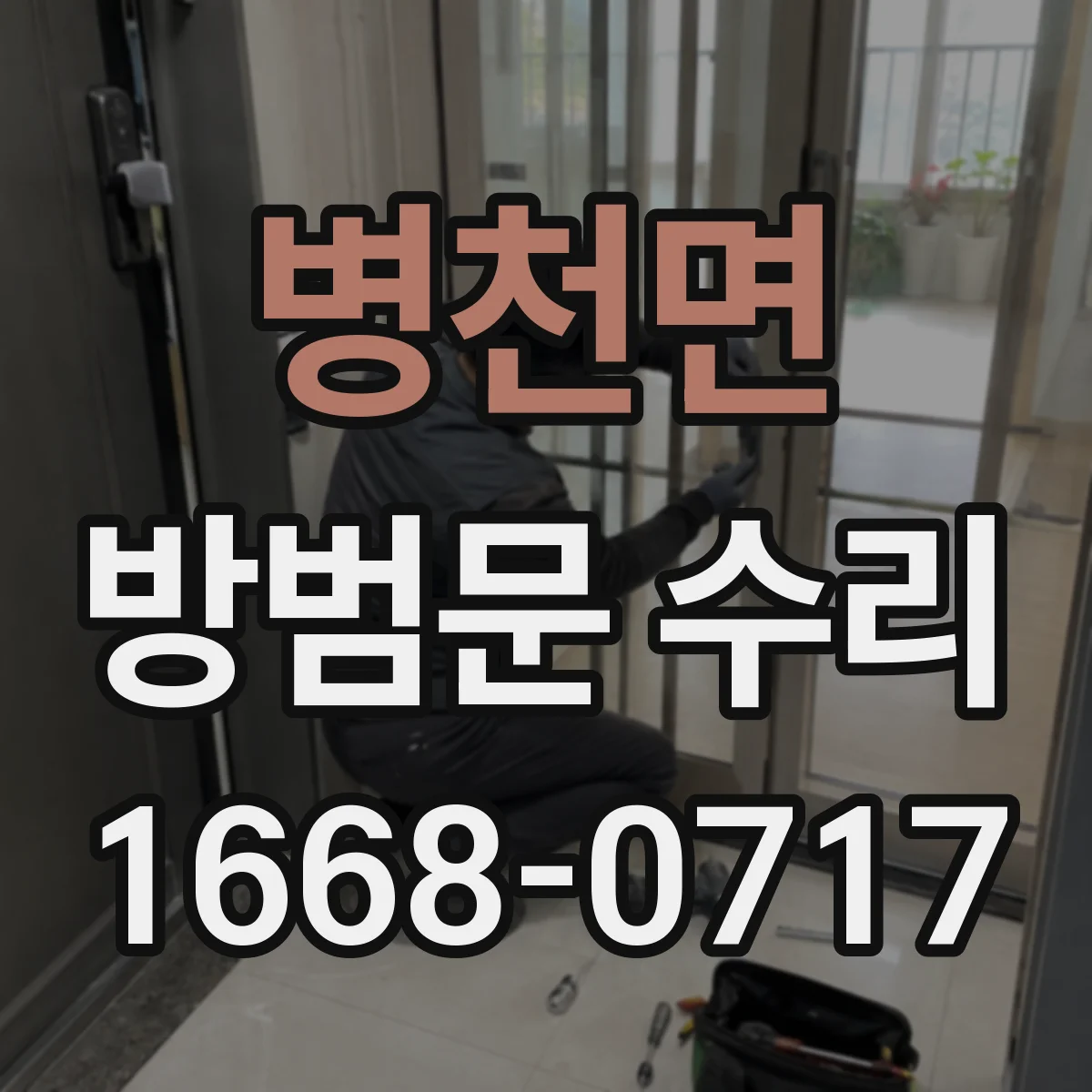 병천면 방범문 수리