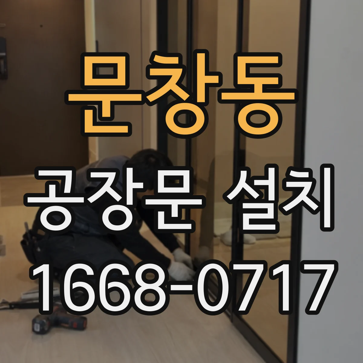 문창동 공장문 설치