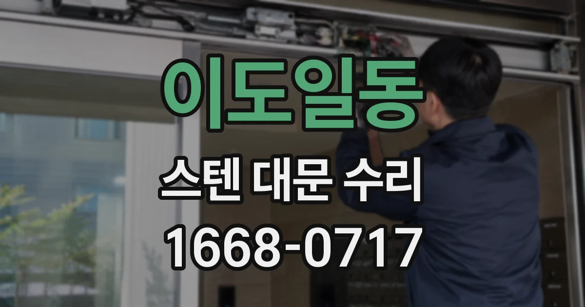 이도일동 스텐 대문 수리