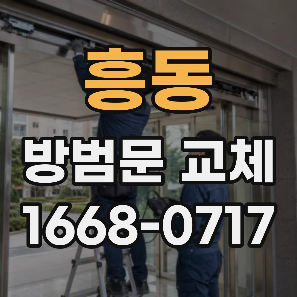 흥동 방범문 교체