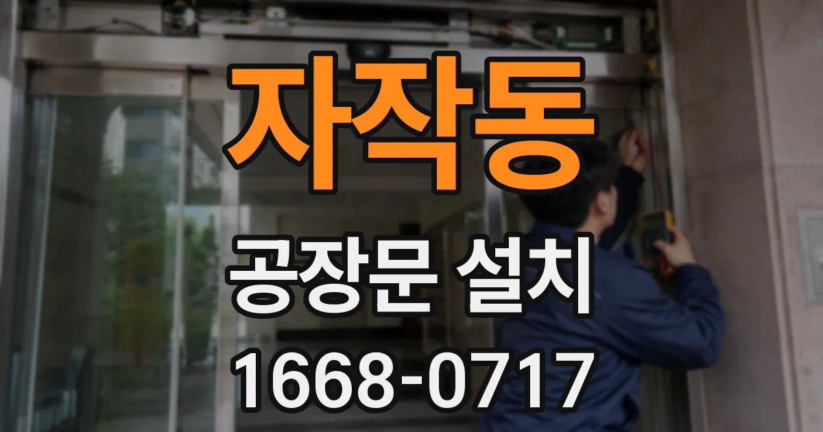 자작동 공장문 설치