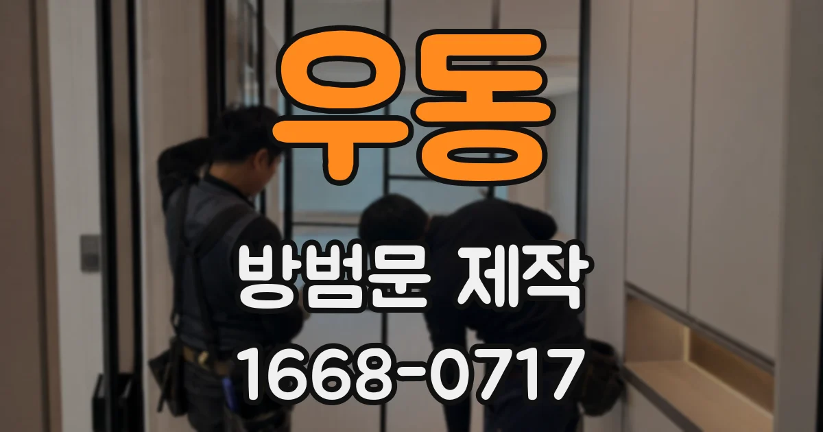 우동 방범문 제작
