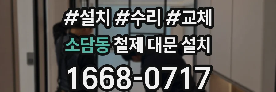 소담동 철제 대문 설치