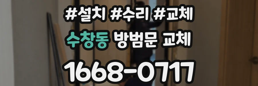 수창동 방범문 교체