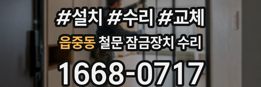 읍중동 철문 잠금장치 수리