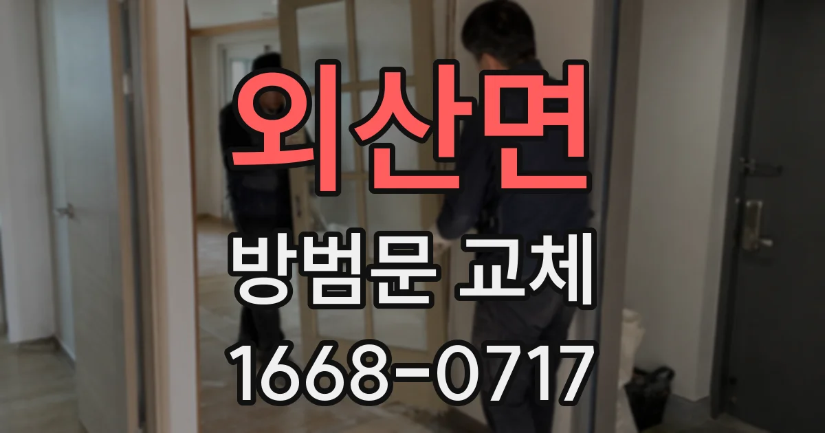 외산면 방범문 교체