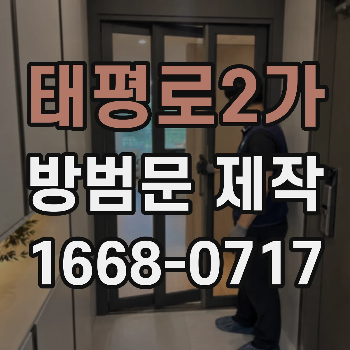 태평로2가 방범문 제작