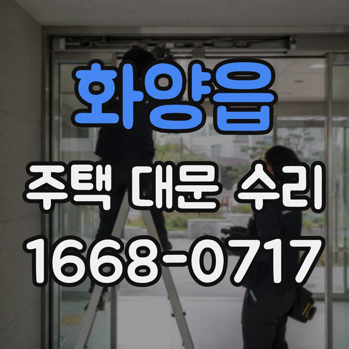 화양읍 주택 대문 수리