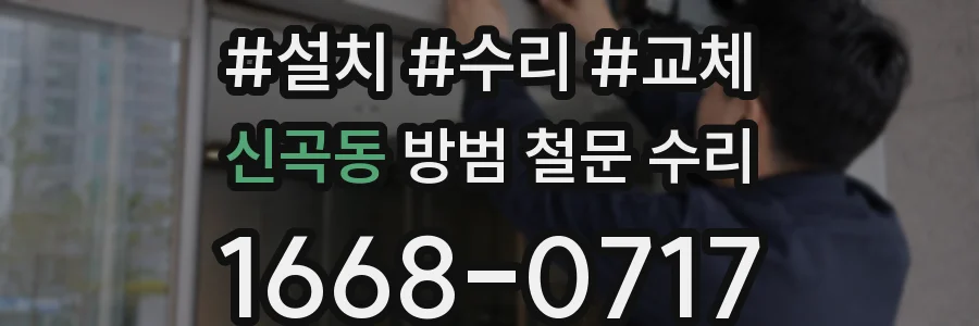 신곡동 방범 철문 수리
