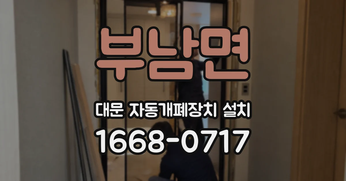 부남면 대문 자동개폐장치 설치