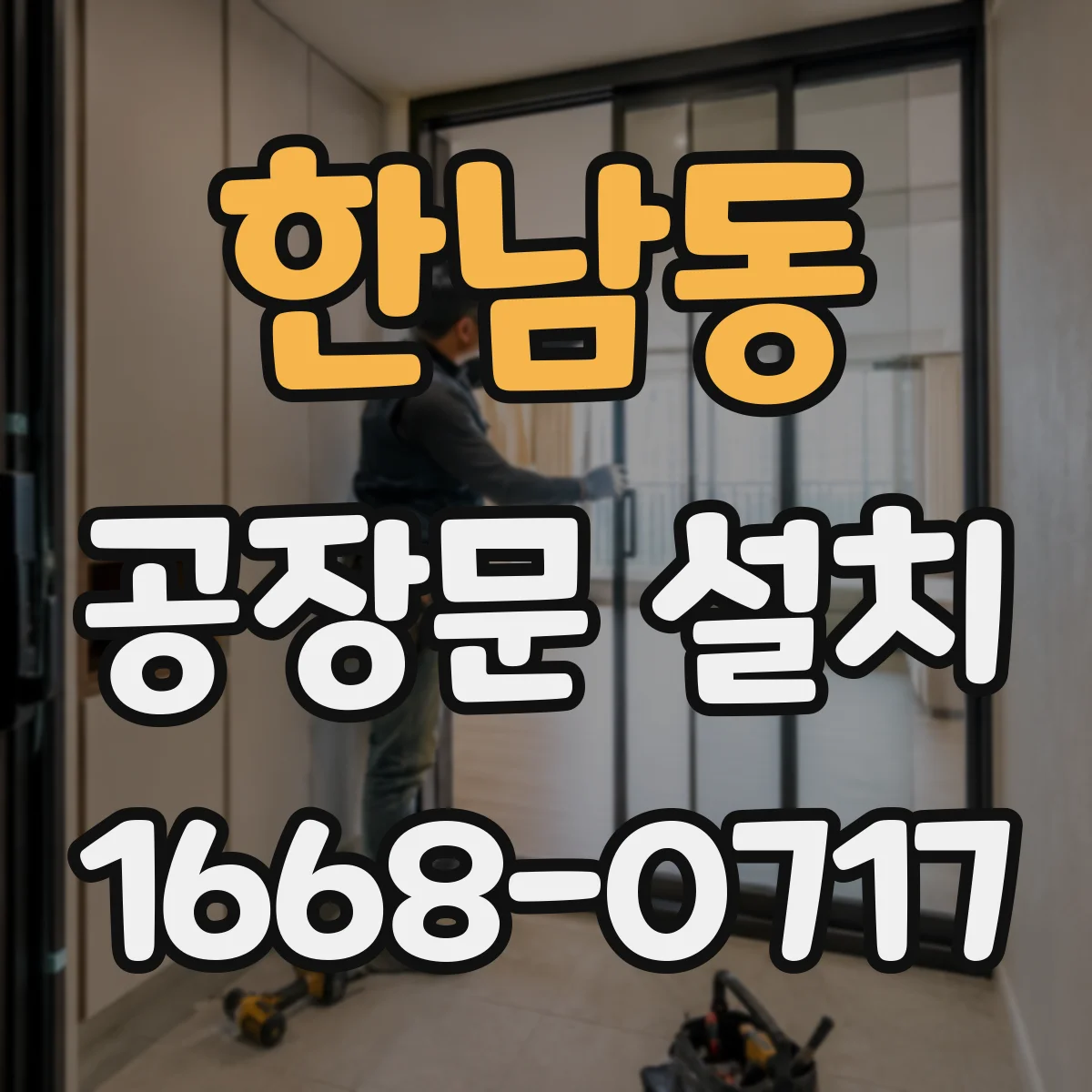 한남동 공장문 설치
