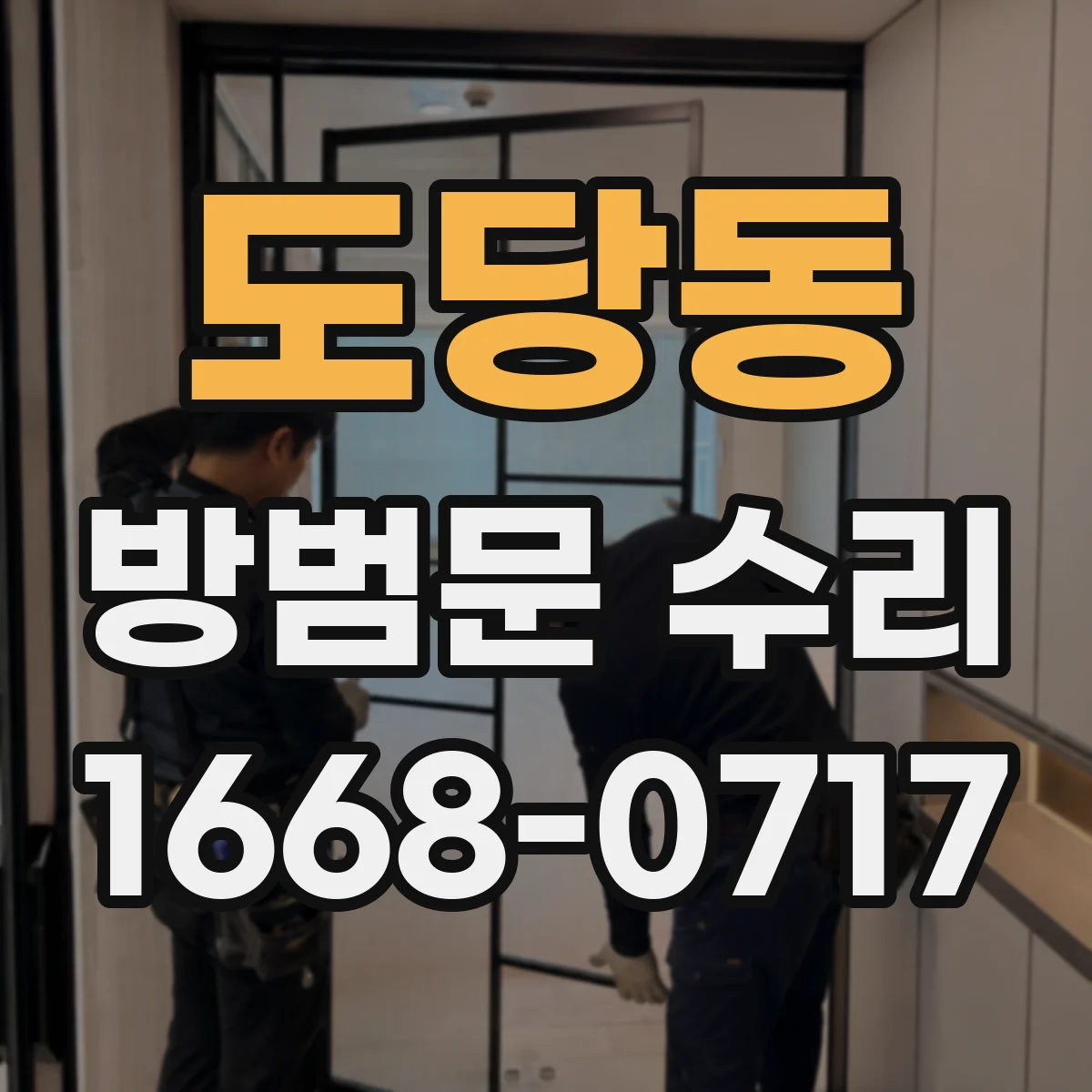 도당동 방범문 수리