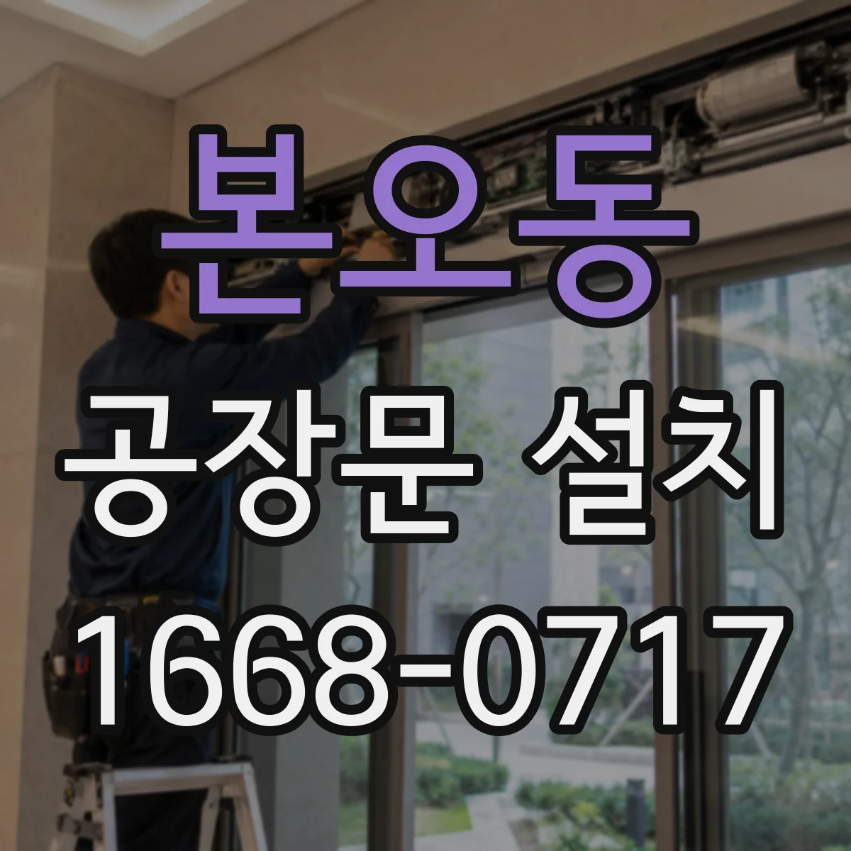 본오동 공장문 설치