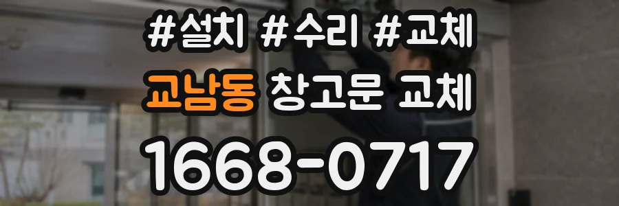 교남동 창고문 교체